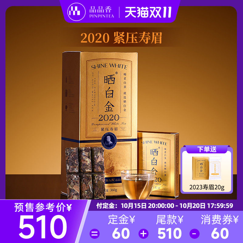 【爆款】品品香福鼎白茶晒白金2020年老白茶寿眉茶叶礼盒送长辈