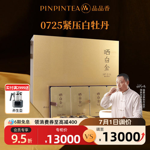 品品香晒白金0725老白茶