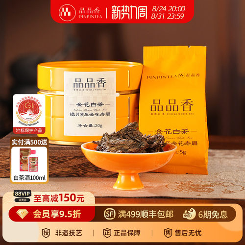 品品香金花白茶2020寿眉茶叶