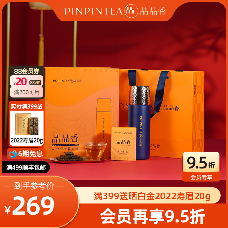 品品香寿眉老白茶闷泡杯组合礼盒