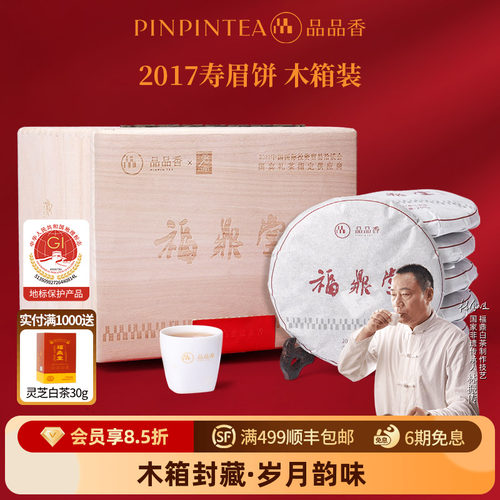 品品香2017年福鼎堂寿眉饼