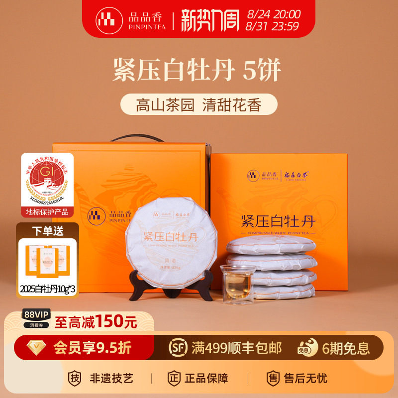 品品香福鼎白茶2026白牡丹5饼1250g分量囤茶收藏装自己喝茶叶