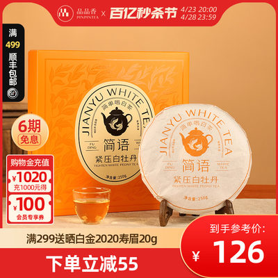 品品香白茶2023白牡丹饼礼盒装