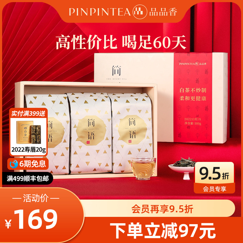 品品香白茶白牡丹礼盒300g