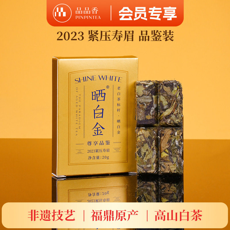 【限购3盒】品品香茶叶福鼎白茶晒白金2023老白茶寿眉茶饼品鉴20g
