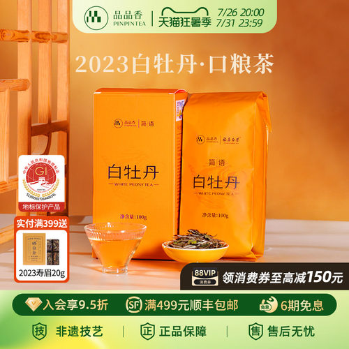品品香2023白牡丹100g