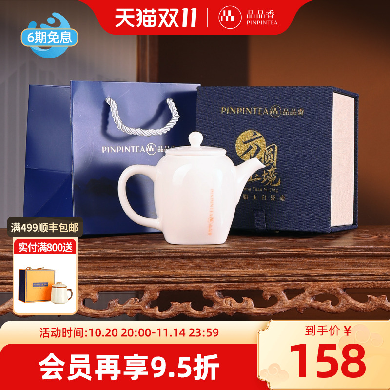 品品香方圆玉境羊脂玉白瓷茶壶