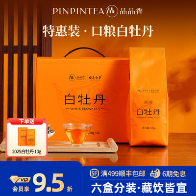 品品香2023年白牡丹茶叶600g