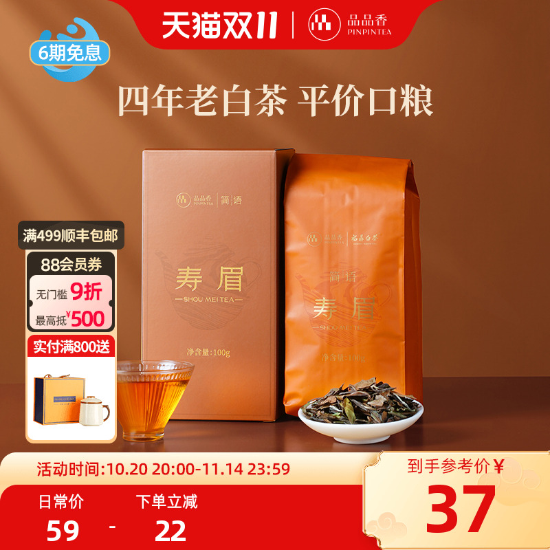 品品香2021年寿眉茶叶100g