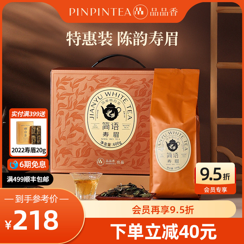 品品香2021寿眉茶600g