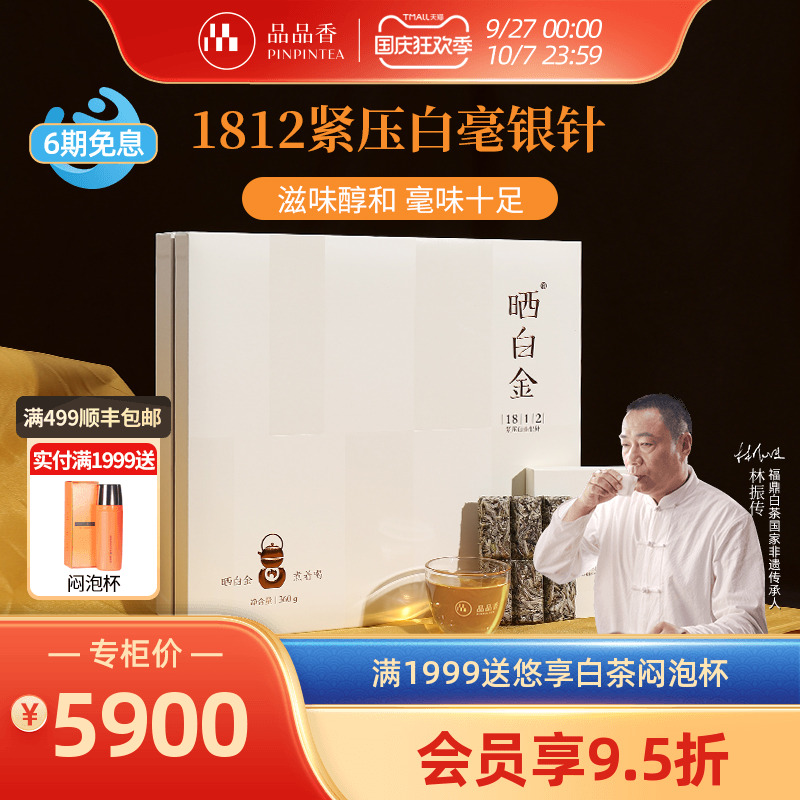 品品香晒白金1812白毫银针