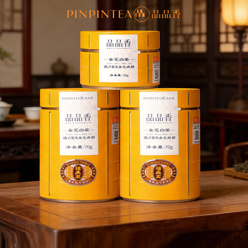品品香金花白茶2020年老白茶寿眉茶叶组合160g福鼎白茶自己喝