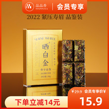 【限购2盒】品品香茶叶福鼎白茶晒白金2022老白茶寿眉茶饼品鉴20g