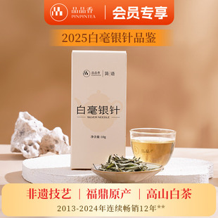 品品香福鼎白茶2025年明前白毫银针茶叶10g小包装自己喝冷泡