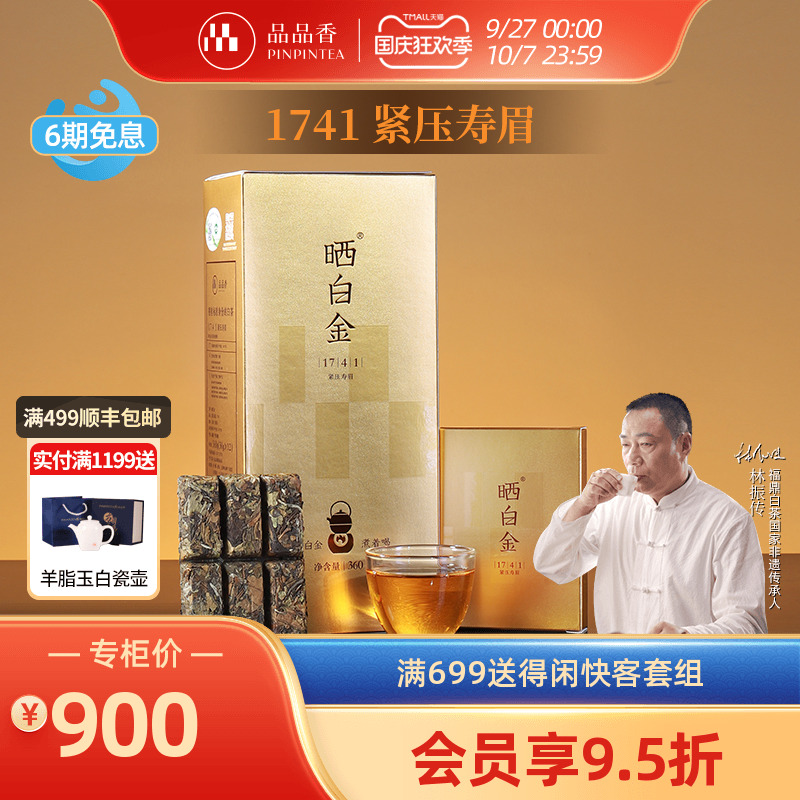 品品香晒白金1741老白茶寿眉