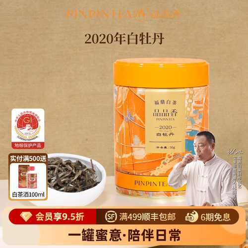 品品香2020年特级白牡丹50g