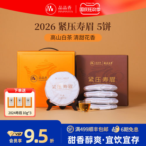 品品香白茶2026寿眉5饼装