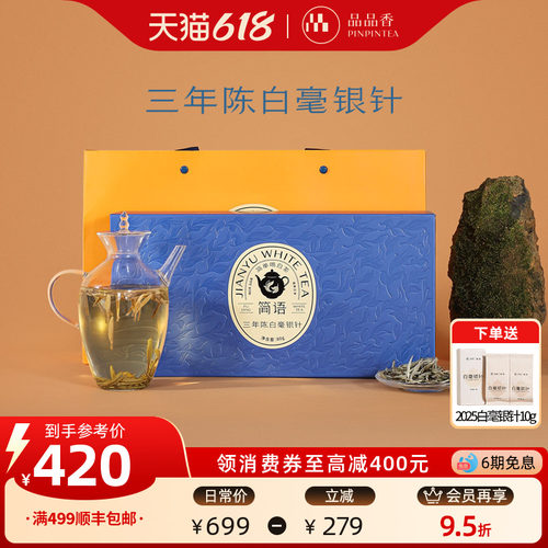品品香白茶三年陈特级白毫银针