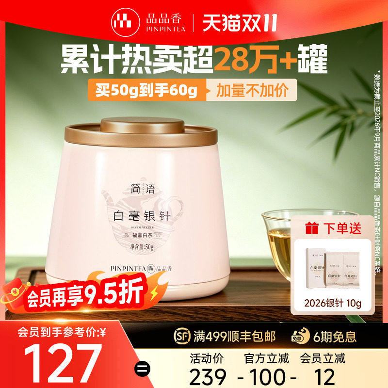 【爆款】品品香福鼎白茶2026年新茶白毫银针茶叶50g自己喝正品