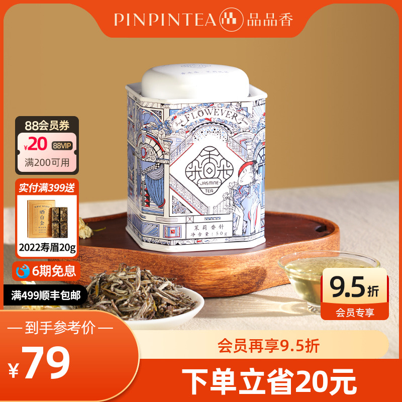 品品香茉莉花茶香针50克