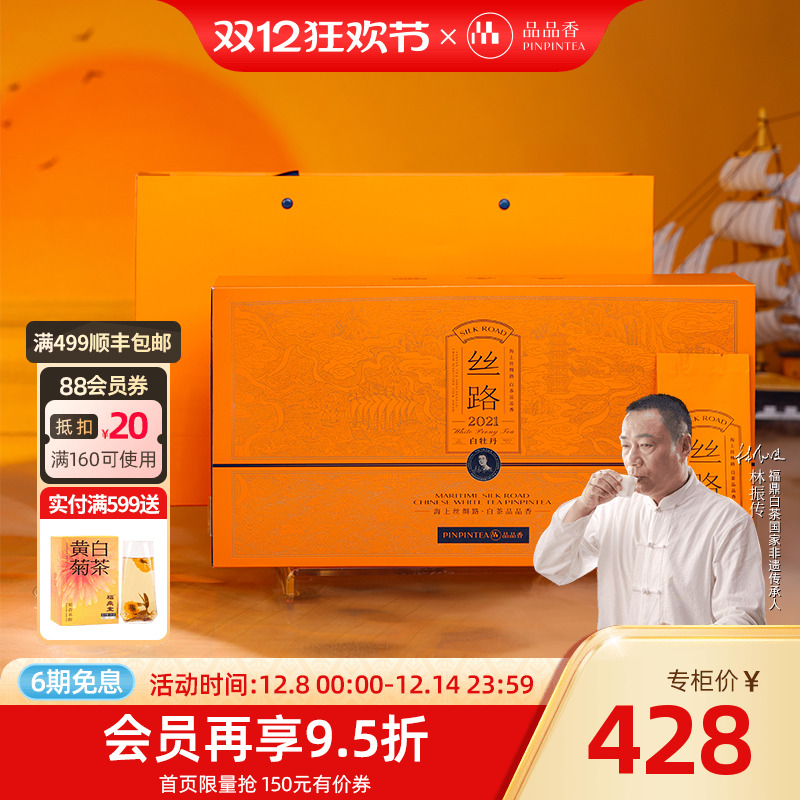 品品香白茶丝路2021白牡丹120g