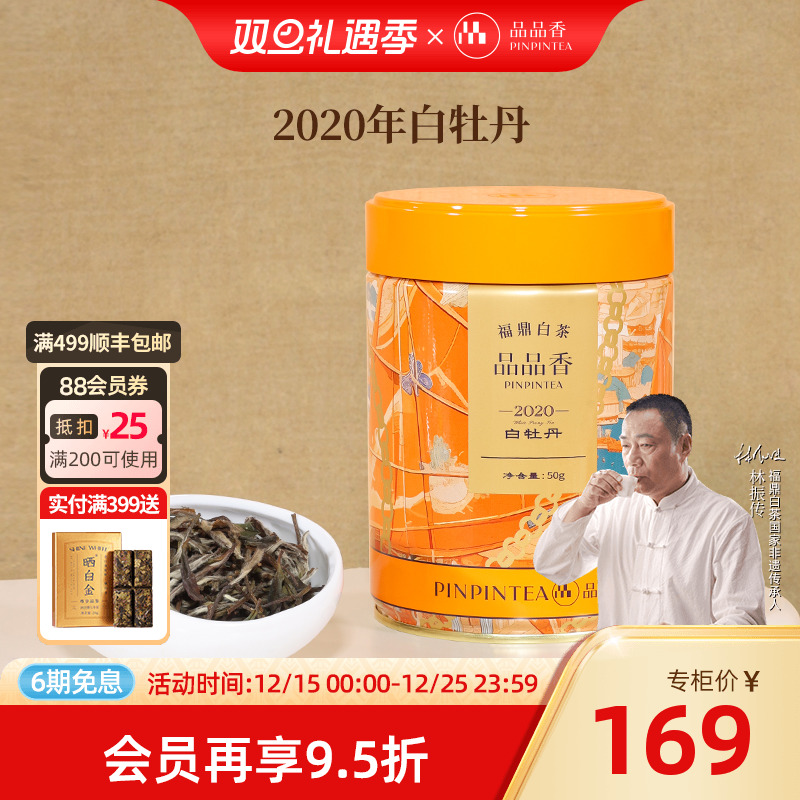 品品香2020年特级白牡丹50g