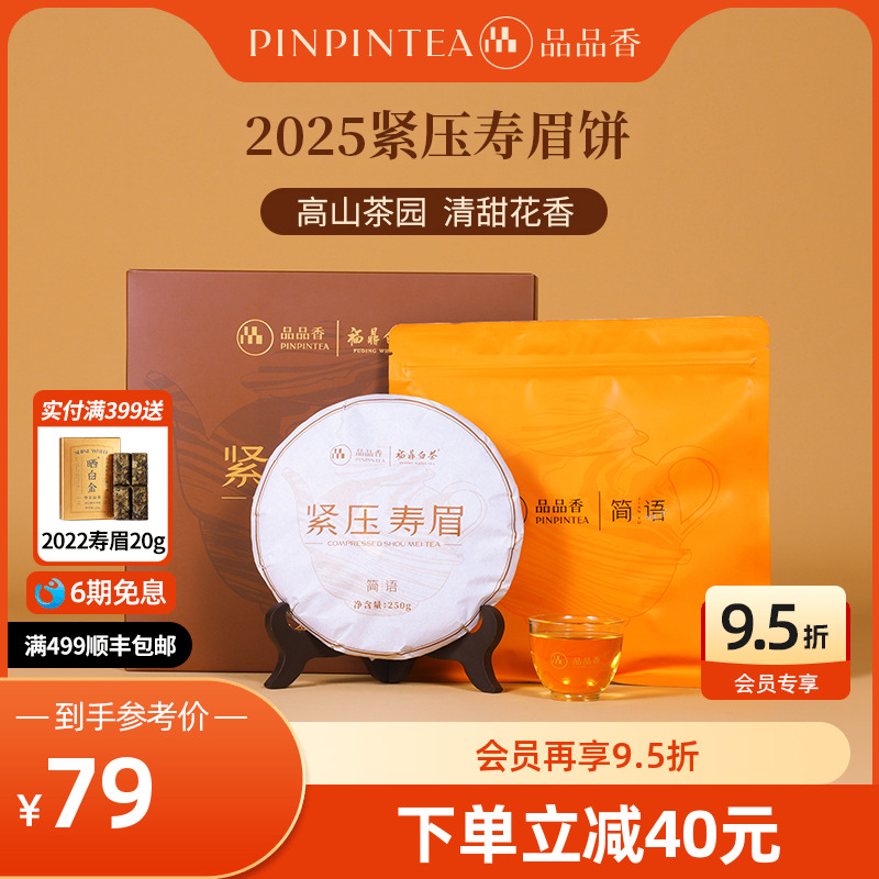 品品香白茶2025寿眉饼礼盒装250g