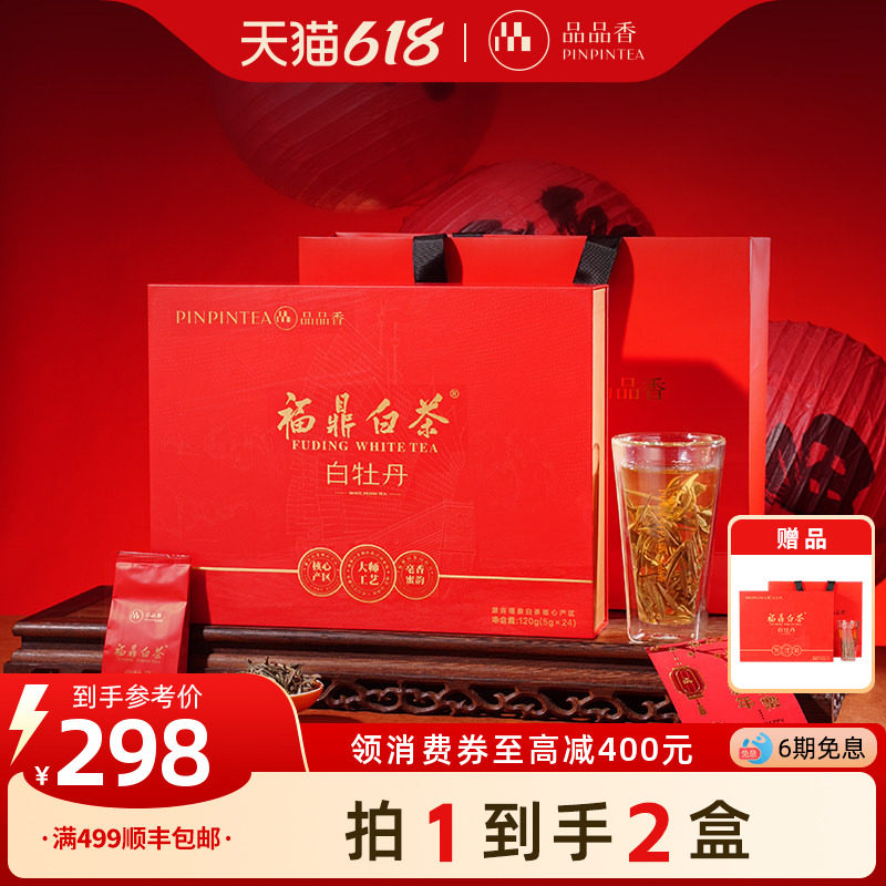 【拍1发2】品品香福鼎白茶2025白牡丹茶叶120g红色礼盒端午送礼