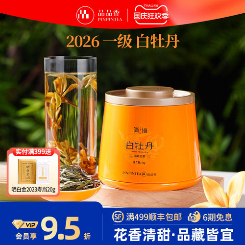 品品香2026年白牡丹40g