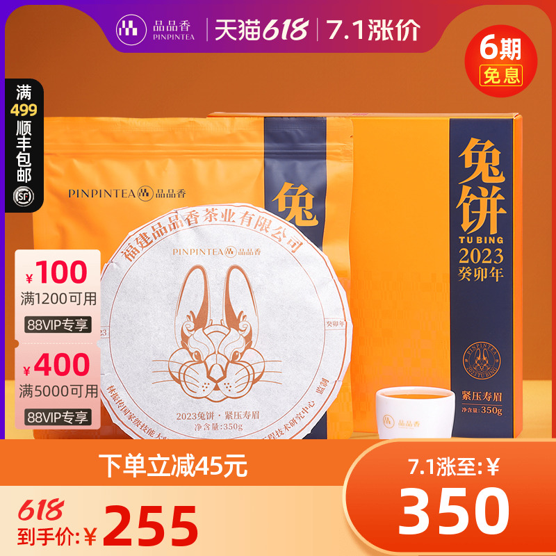 2023兔饼生肖茶 品品香茶叶福鼎白茶紧压寿眉饼350g 送礼收藏