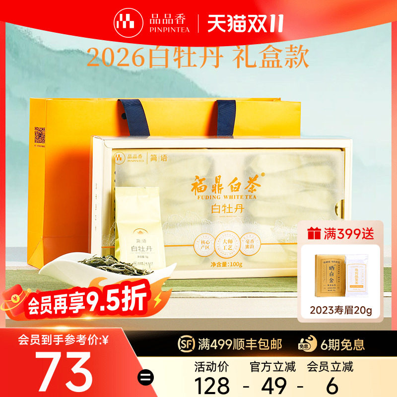 品品香福鼎白茶2026年白牡丹茶叶礼盒100g独立包装正品官方旗舰店