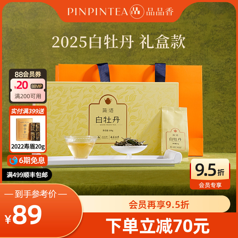 品品香2025白牡丹茶叶礼盒装100g