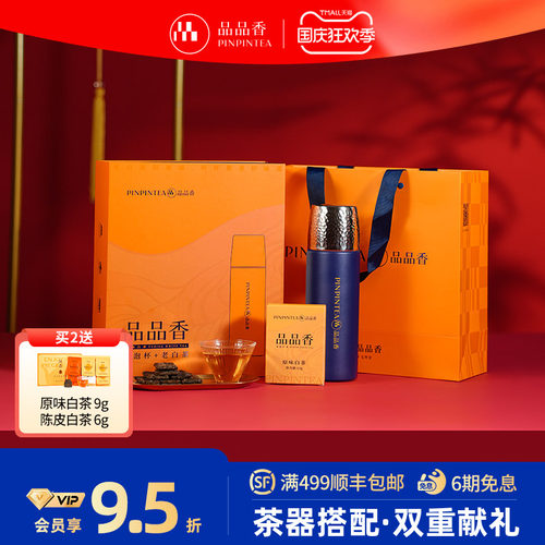 品品香寿眉老白茶闷泡杯组合礼盒