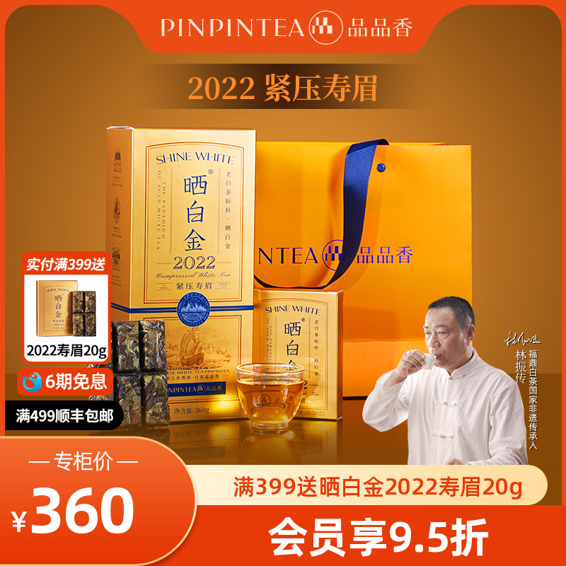 品品香晒白金2022年寿眉茶叶礼盒