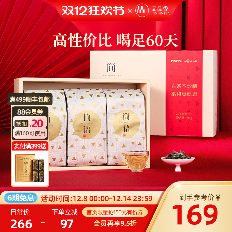 品品香白茶白牡丹礼盒300g
