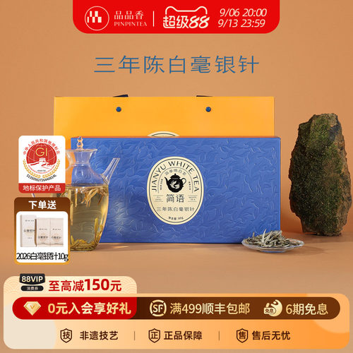 品品香白茶三年陈特级白毫银针