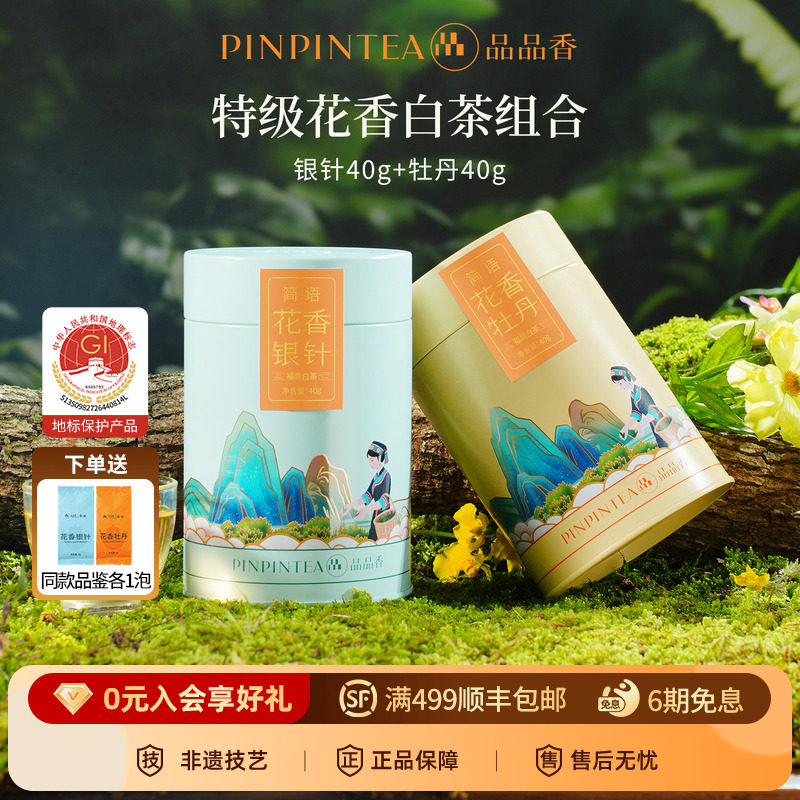 品品香2026新茶特级花香白茶头采白毫银针白牡丹茶叶福鼎白茶冷泡