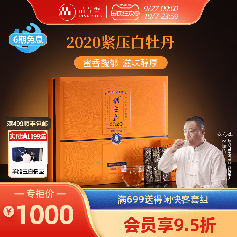 品品香晒白金2020白牡丹360g礼盒