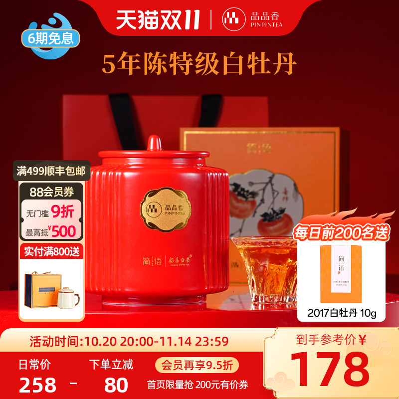 品品香五年陈白牡丹瓷罐礼盒80g
