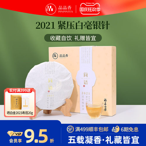 品品香白毫银针饼礼盒250g