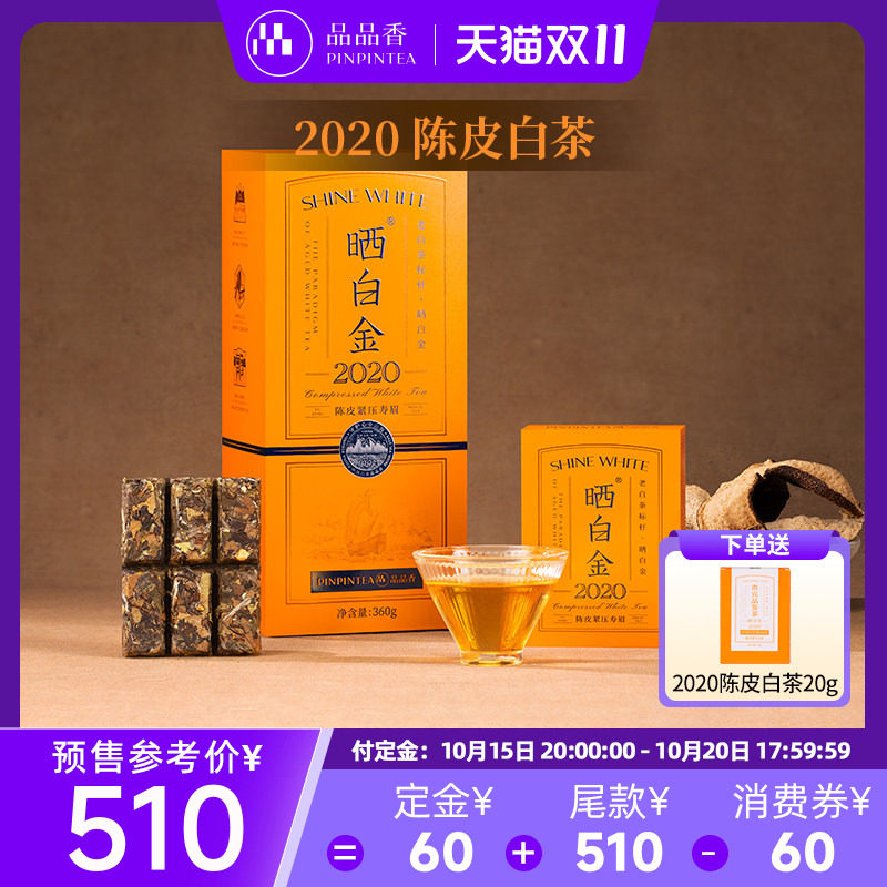 品品香晒白金2020年老白茶陈皮寿眉茶叶礼盒360g福鼎白茶伴手礼品
