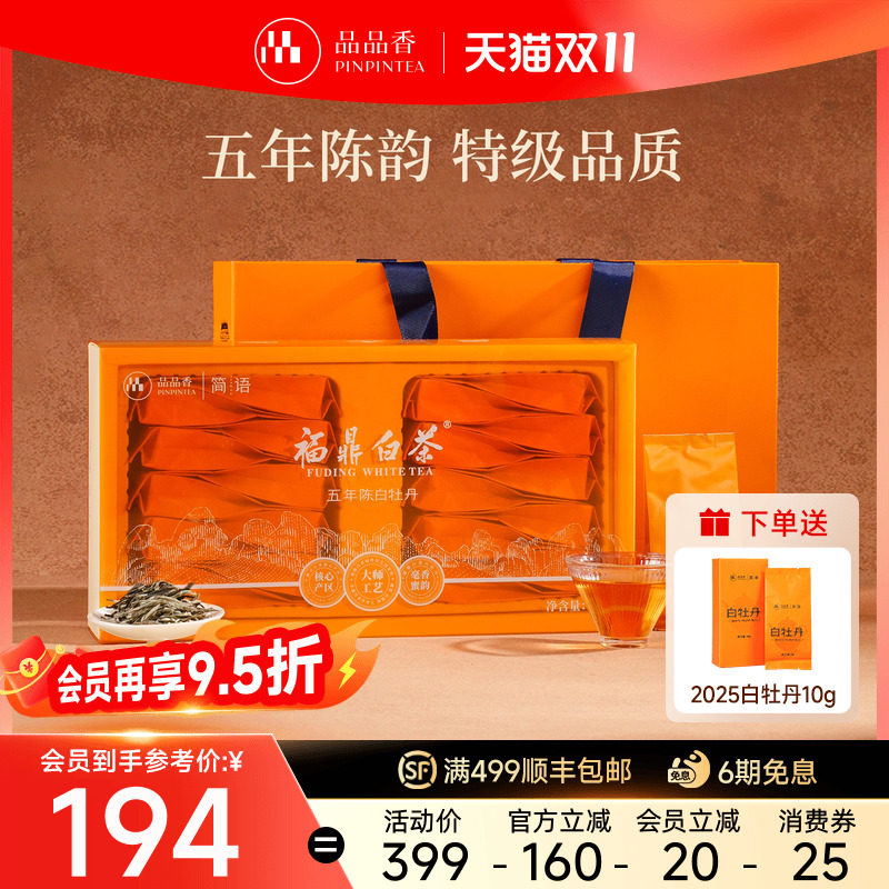 品品香福鼎白茶五年陈老白茶特级白牡丹茶叶礼盒100g送长辈伴手礼
