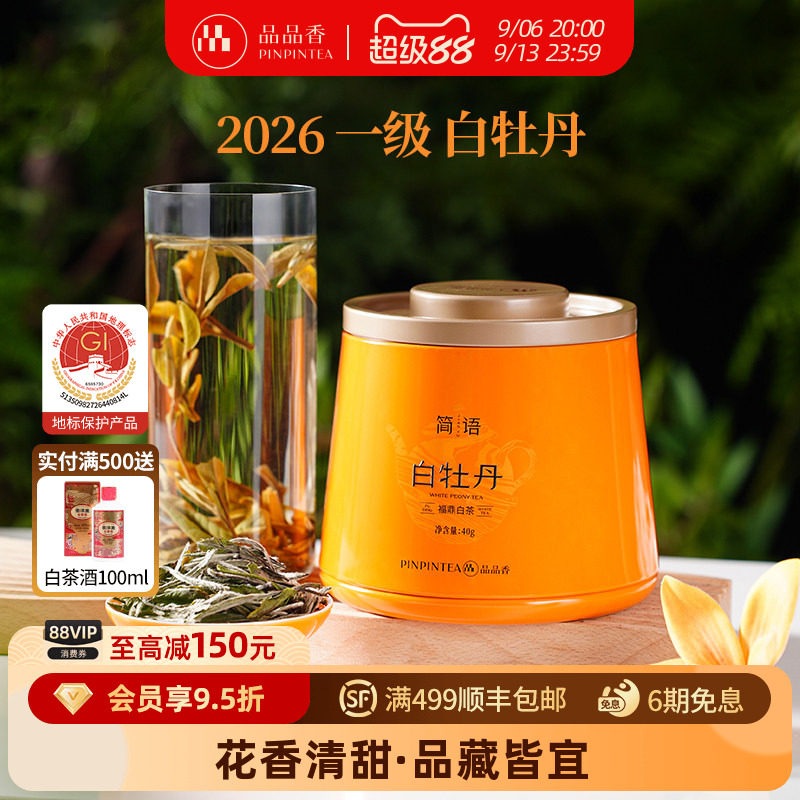 品品香2026年白牡丹40g图片
