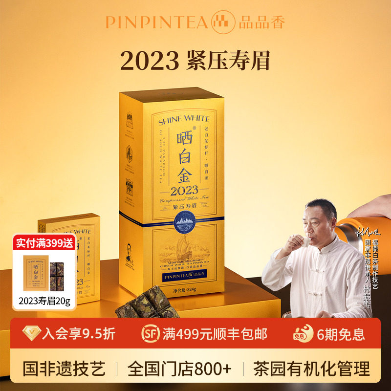 品品香福鼎白茶晒白金老白茶2023年紧压寿眉茶叶礼盒装送礼长辈