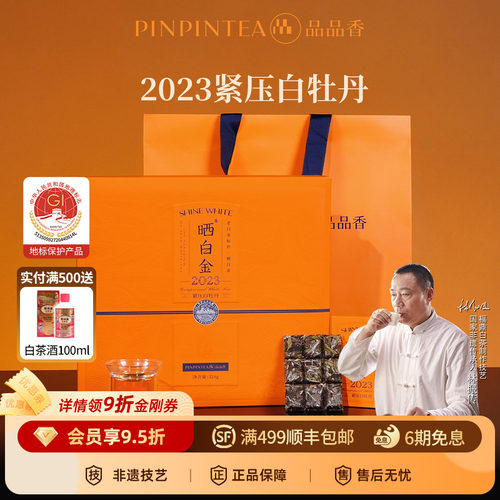 品品香晒白金2023白牡丹324g