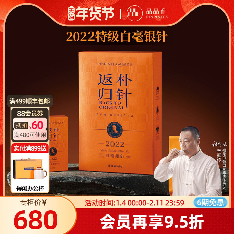 品品香福鼎白茶返朴归针2022特级白毫银针茶叶礼盒60g收藏老白茶