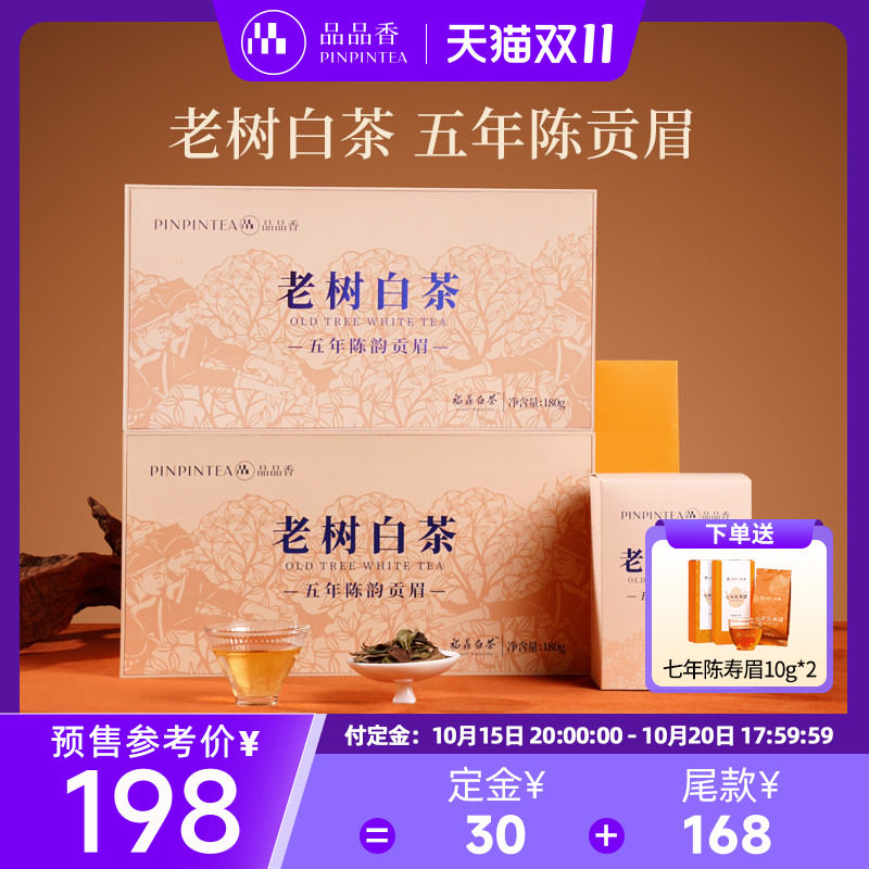 品品香福鼎白茶五年陈老树白茶贡眉茶叶180g*2盒高档礼盒送礼长辈