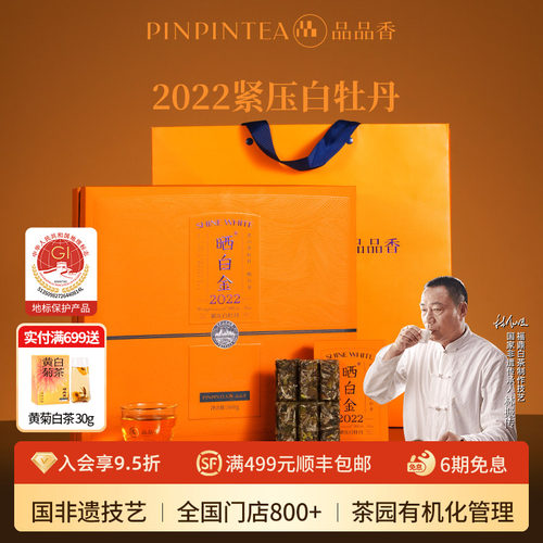 品品香晒白金2022白牡丹礼盒