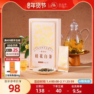 品品香香朵朵桂花白茶礼盒60g鲜花窨制2024白牡丹茶叶独立小包装