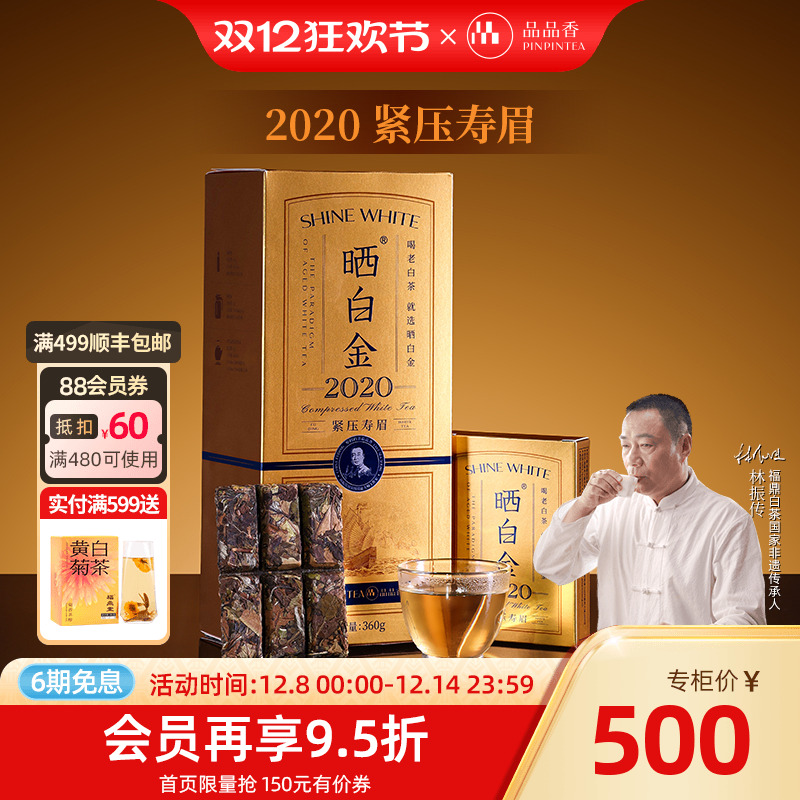 品品香晒白金老白茶2020寿眉礼盒